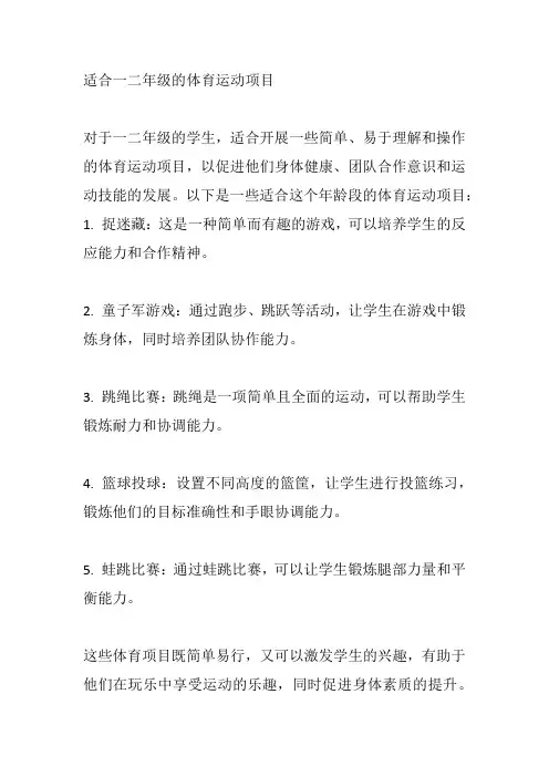 适合一二年级的体育运动项目