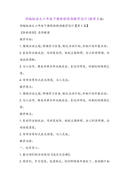 部编版语文六年级下册依依惜别教学设计(推荐3篇)