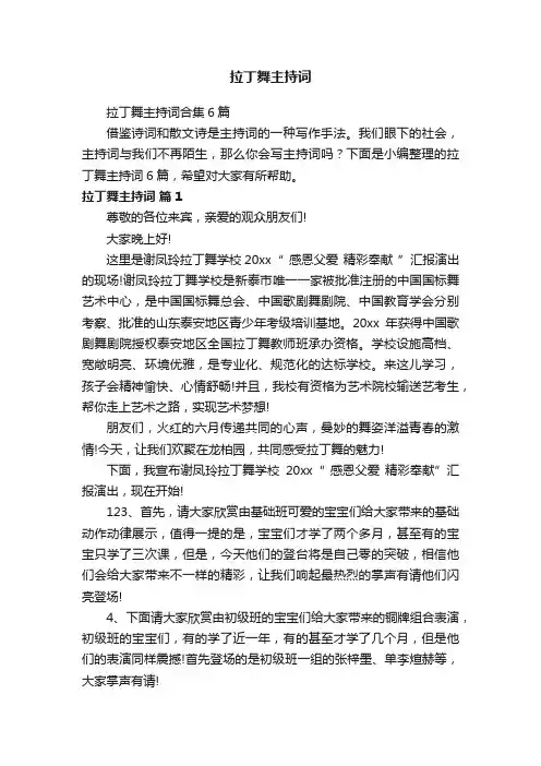 拉丁舞主持词合集6篇