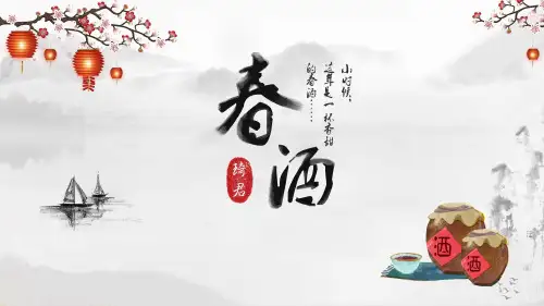 春酒人教版语文八年级PPT课件