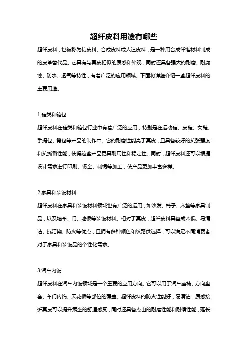 超纤皮料用途有哪些