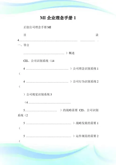 MI企业理念手册完整篇.doc