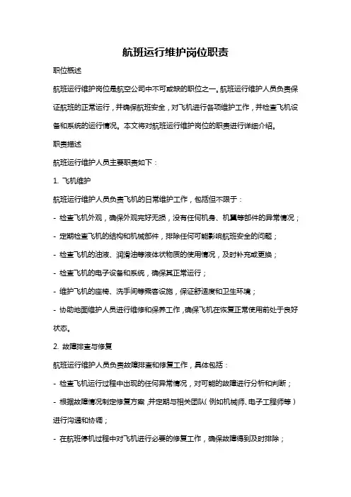 航班运行维护岗位职责