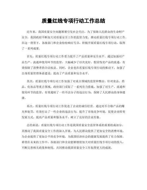 质量红线专项行动工作总结