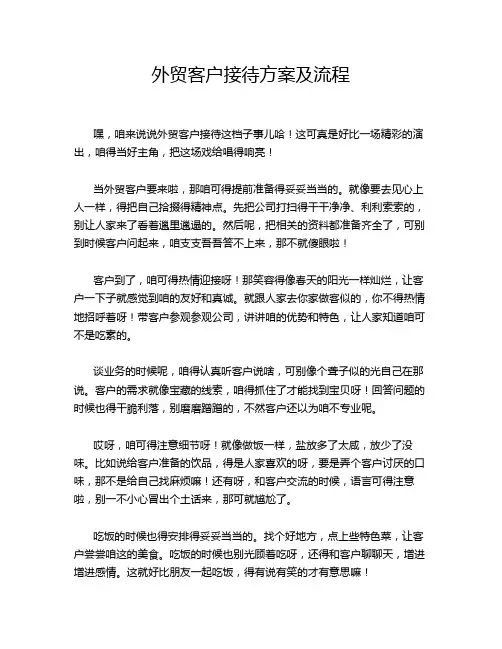 外贸客户接待方案及流程