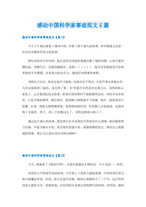 感动中国科学家事迹范文5篇