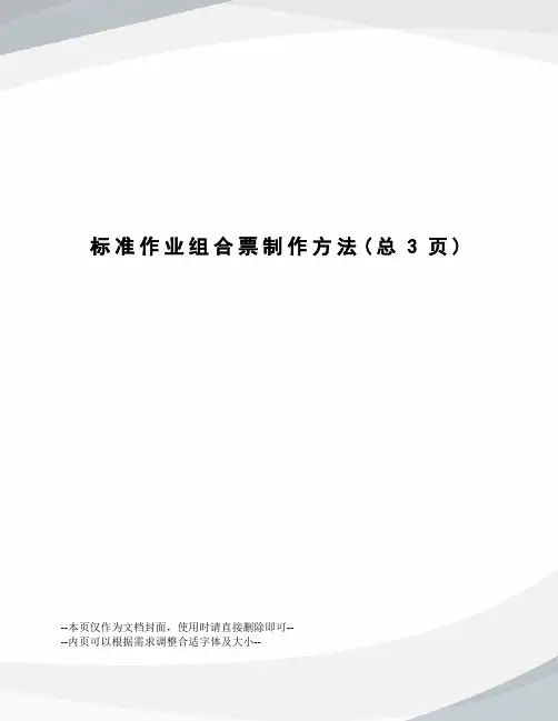 标准作业组合票制作方法