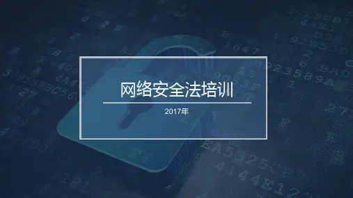 网络安全法培训教材PPT(36张)