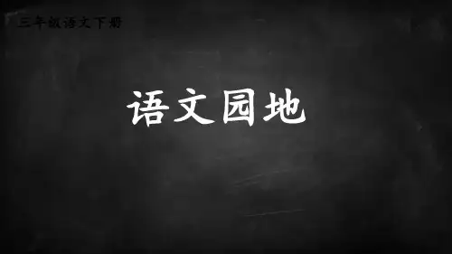 三年级下册部编版语文园地三