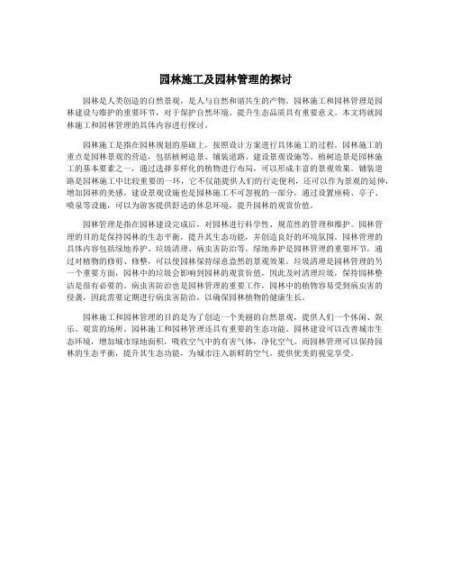 园林施工及园林管理的探讨