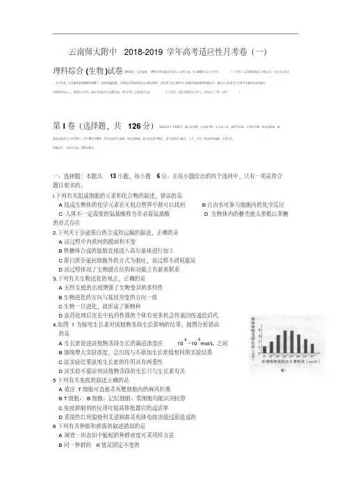 云南师范大学附属中学2019届高三上学期高考适应性月考卷(一)生物试卷Word版含解析