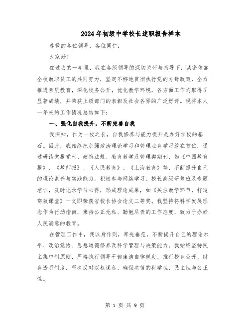 2024年初级中学校长述职报告样本（4篇）