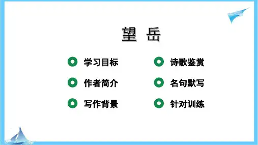 部编版语文七年级下册第21课《古代诗歌五首——望岳》课件(共16张PPT)