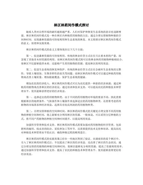 林区林药间作模式探讨