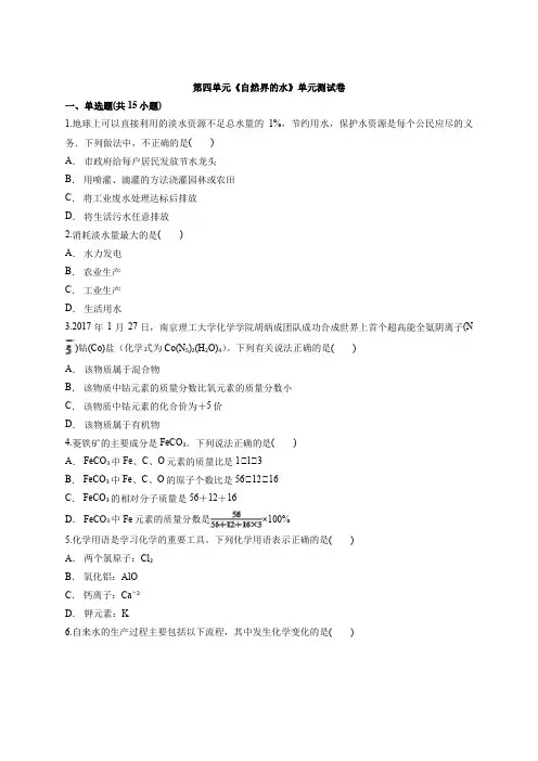 人教版初中九年级上册化学第四单元《自然界的水》单元测试卷含答案