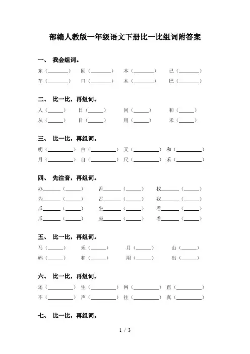 部编人教版一年级语文下册比一比组词附答案