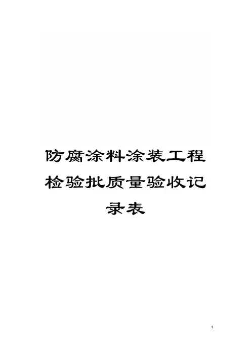 防腐涂料涂装工程检验批质量验收记录表模板