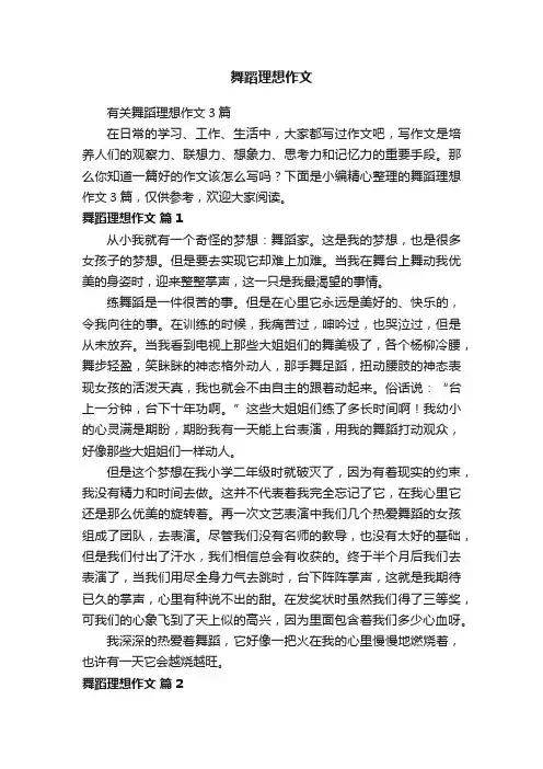 舞蹈理想作文