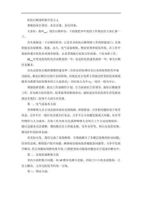 医院后勤述职报告范文五篇