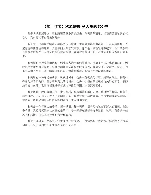 【初一作文】秋之遐想 秋天随笔500字
