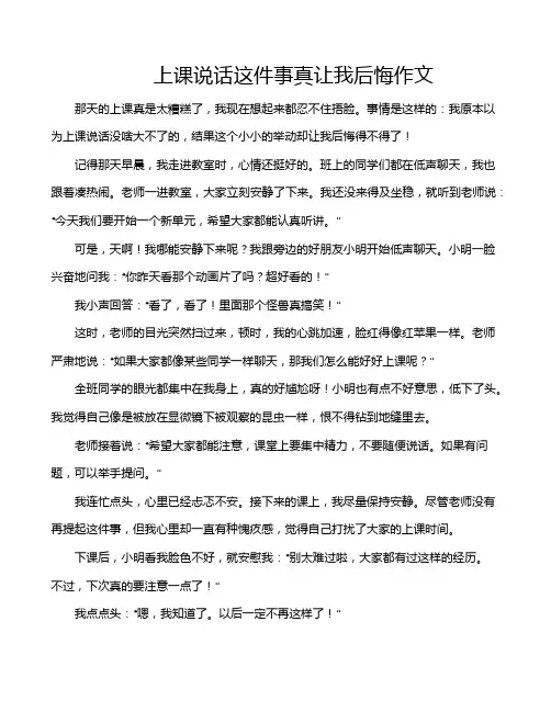 上课说话这件事真让我后悔作文