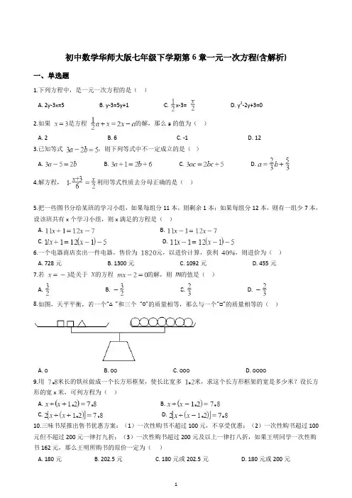 初中数学华师大版七年级下学期第6章一元一次方程单元测试卷(含解析)
