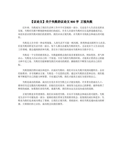 【议论文】关于失败的议论文900字 正视失败