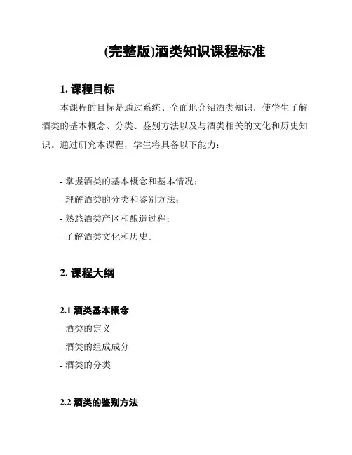 (完整版)酒类知识课程标准