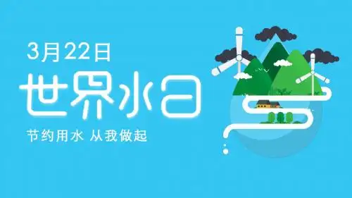 世界节水日简约活动策划ppt模板