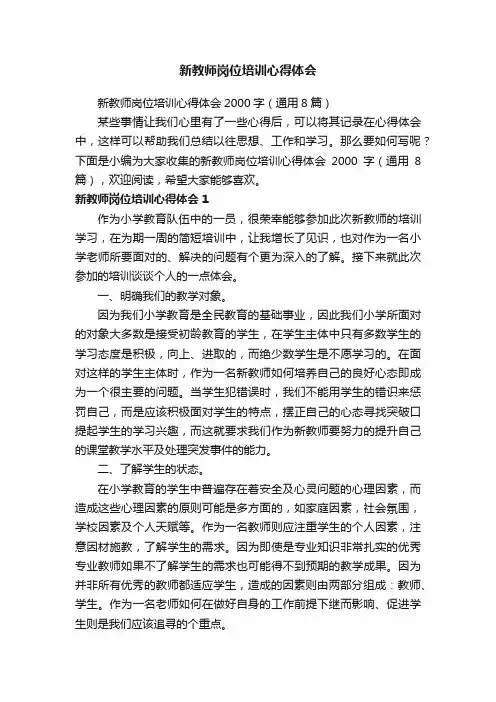 新教师岗位培训心得体会2000字（通用8篇）