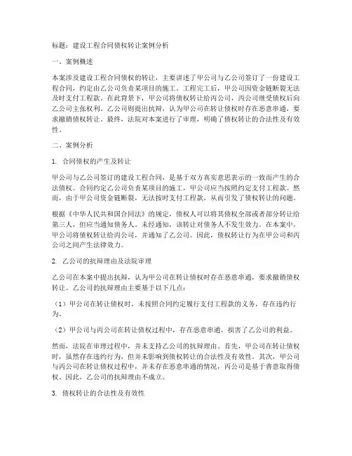 建设工程合同债权转让案例