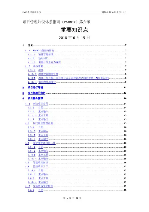 PMBOK-项目管理知识体系指南第六版重要知识点