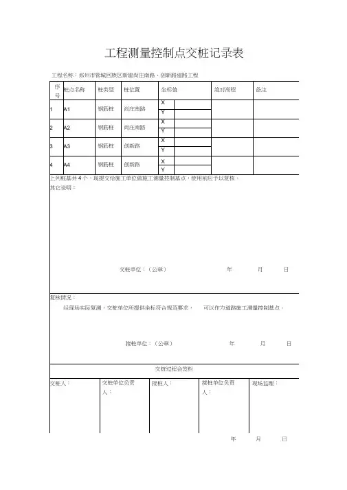工程测量控制点交桩记录表