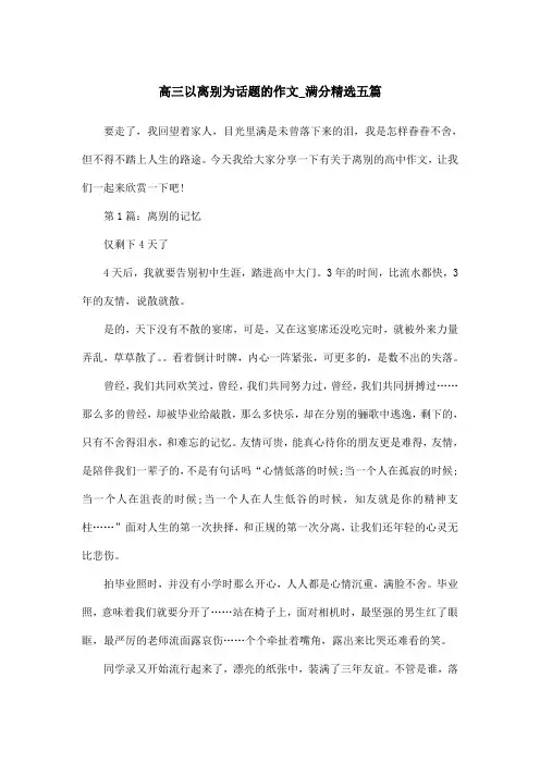 高三以离别为话题的作文_满分精选五篇