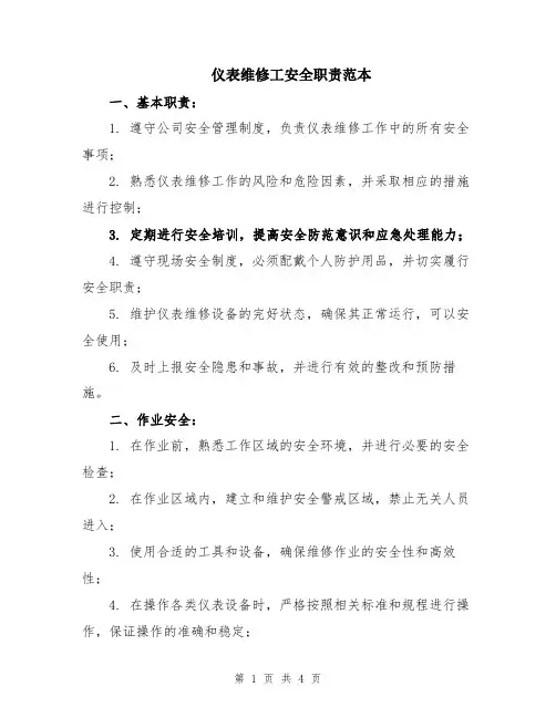 仪表维修工安全职责范本
