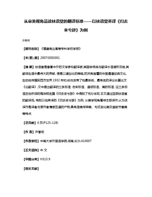 从审美视角品读林语堂的翻译标准——以林语堂英译《归去来兮辞》为例