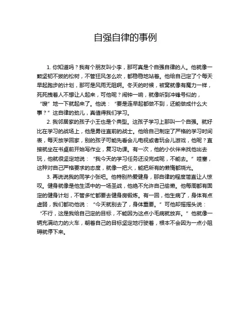 自强自律的事例