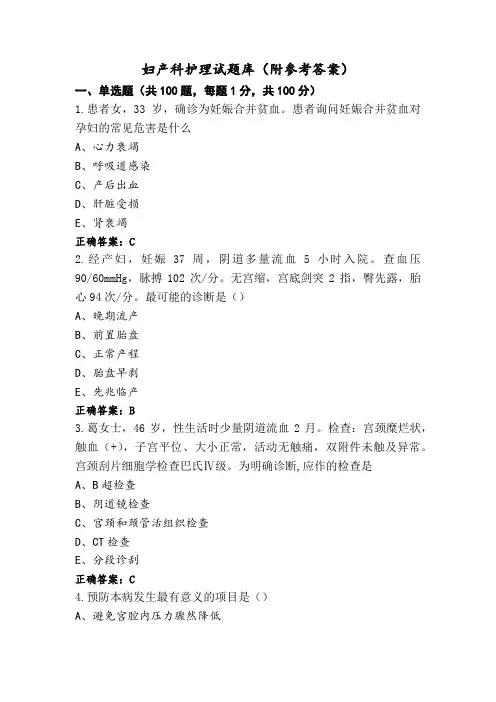 妇产科护理试题库(附参考答案)