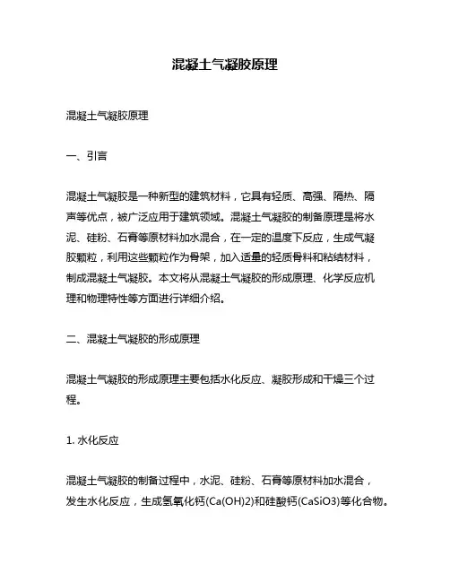 混凝土气凝胶原理