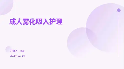 成人雾化吸入护理PPT课件