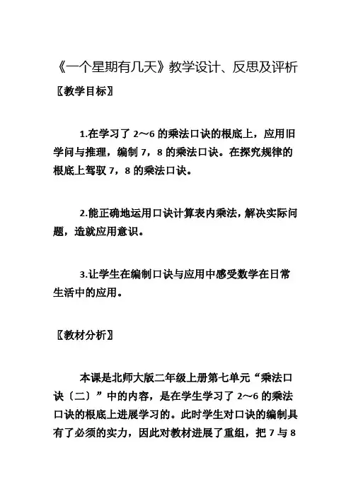 《一个星期有几天》教学设计、反思及评析1