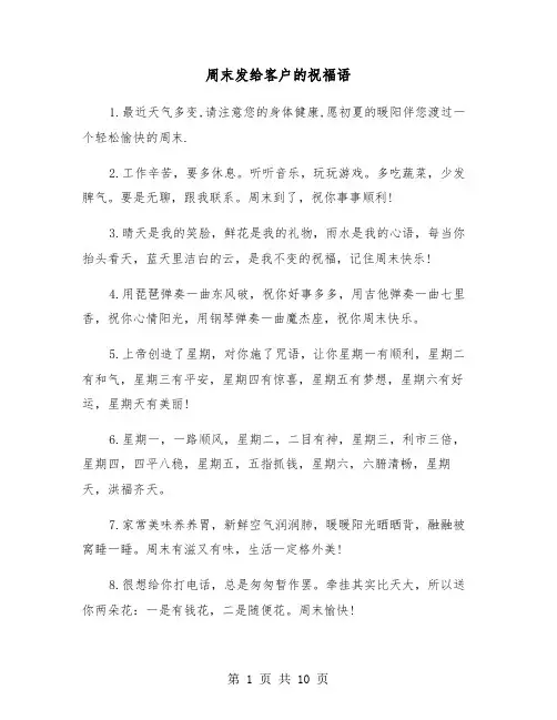 周末发给客户的祝福语(五篇)