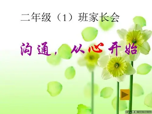 二(1)班家长会PPT课件