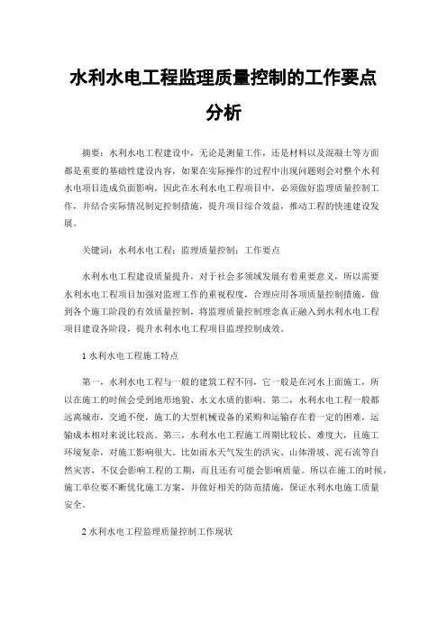 水利水电工程监理质量控制的工作要点分析