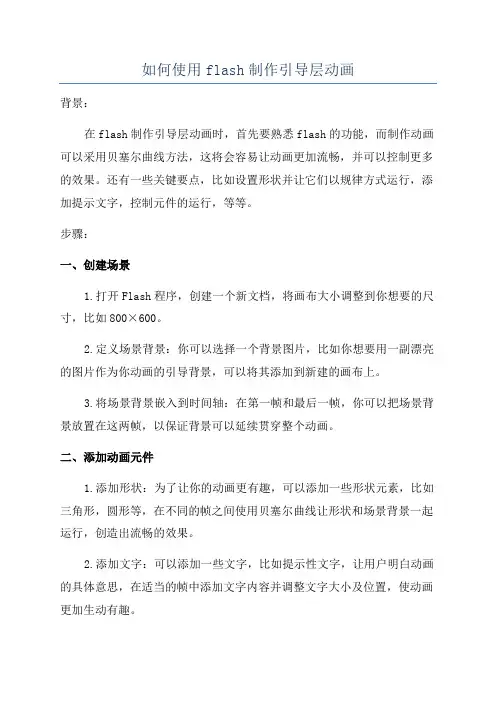 如何使用flash制作引导层动画