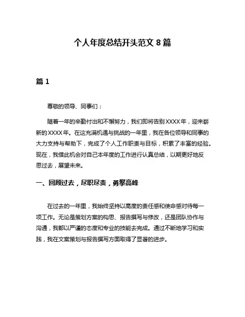 个人年度总结开头范文8篇