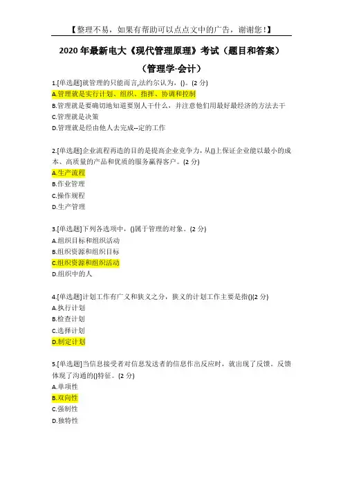 2020年最新电大《现代管理原理》考试(题目和答案)