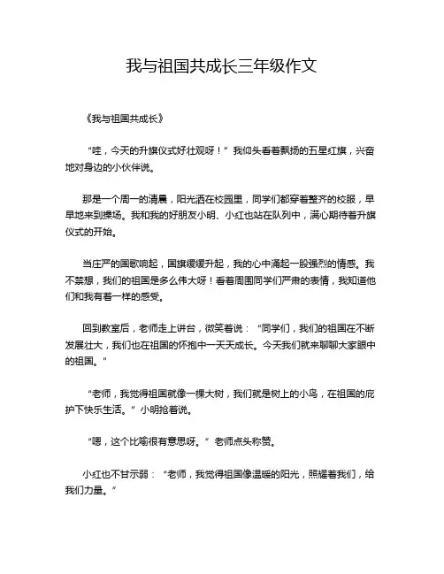 我与祖国共成长三年级作文