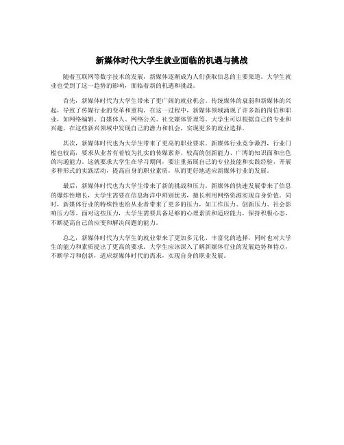 新媒体时代大学生就业面临的机遇与挑战
