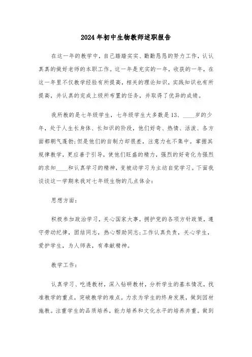 2024年初中生物教师述职报告（四篇）